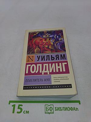 Повелитель мух