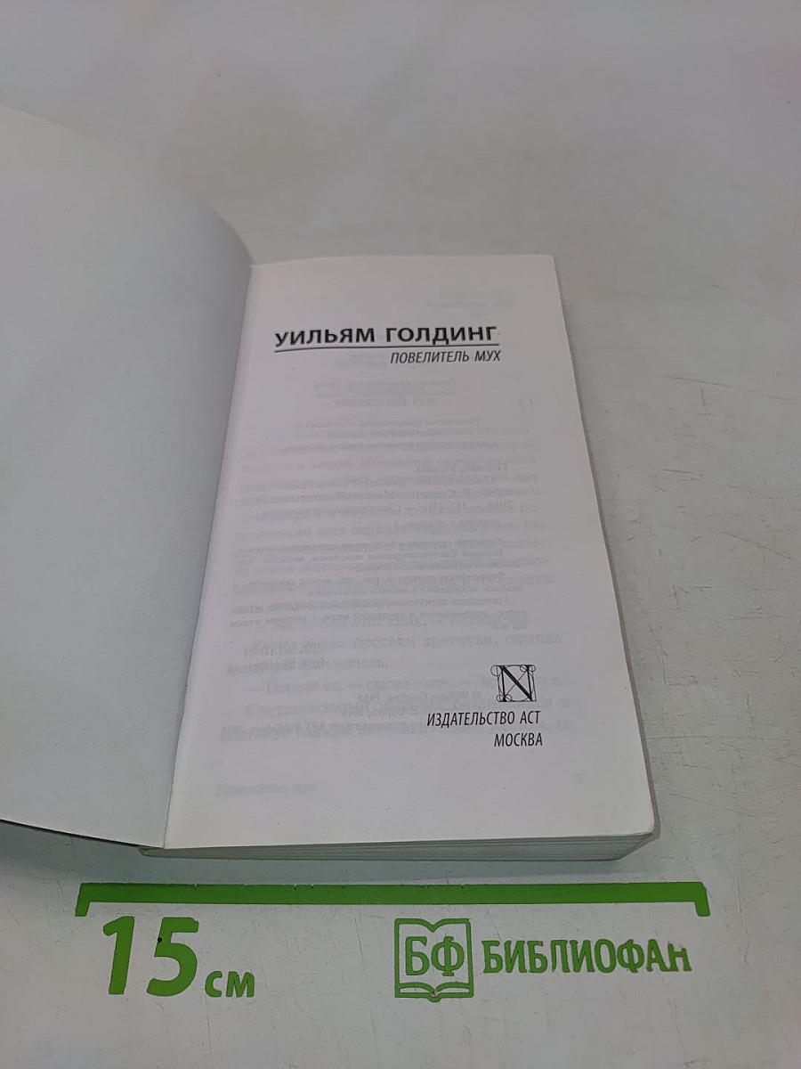 Повелитель мух