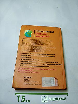 Геополитика. Как это делается
