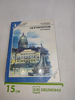 Лермонтов в Петербурге