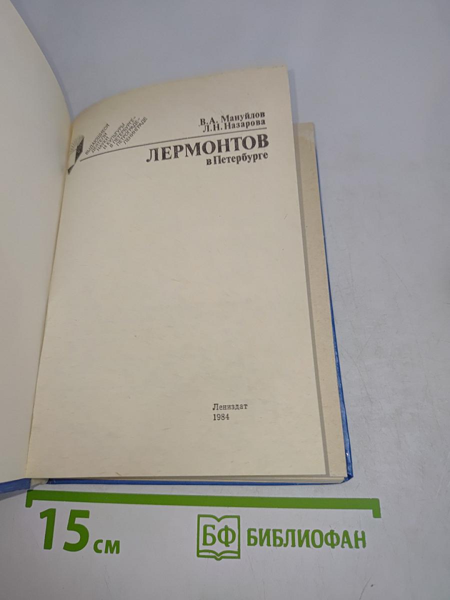 Лермонтов в Петербурге