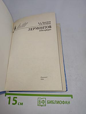Лермонтов в Петербурге