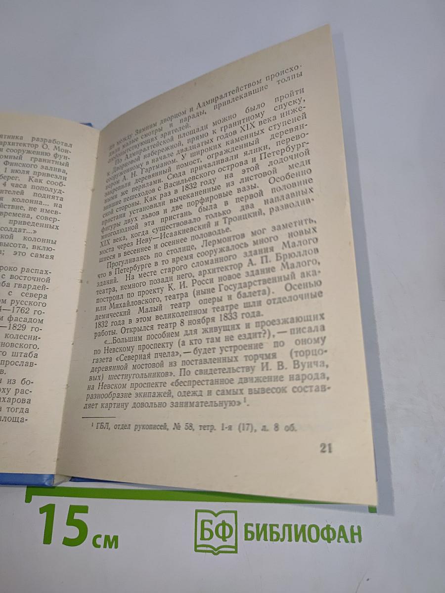 Лермонтов в Петербурге