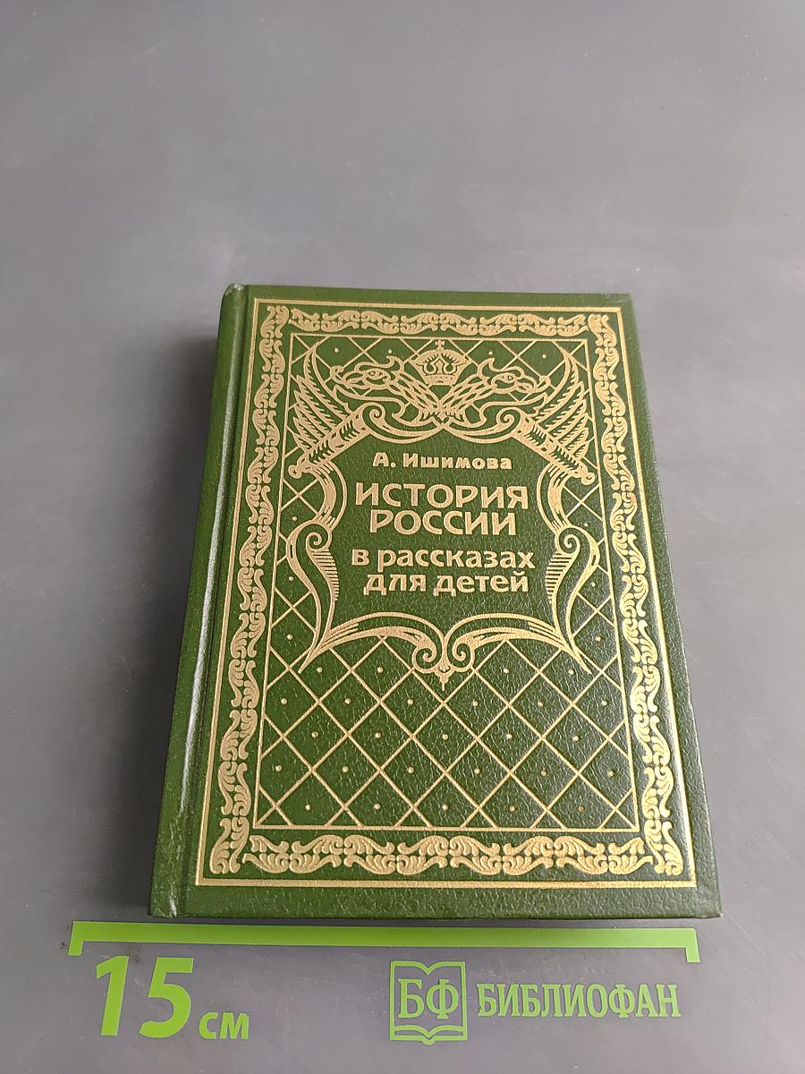 История России в рассказах для детей. Том 5