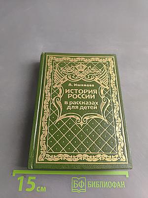История России в рассказах для детей. Том 5