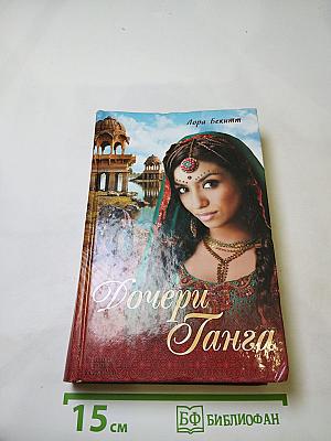 Дочери Ганга