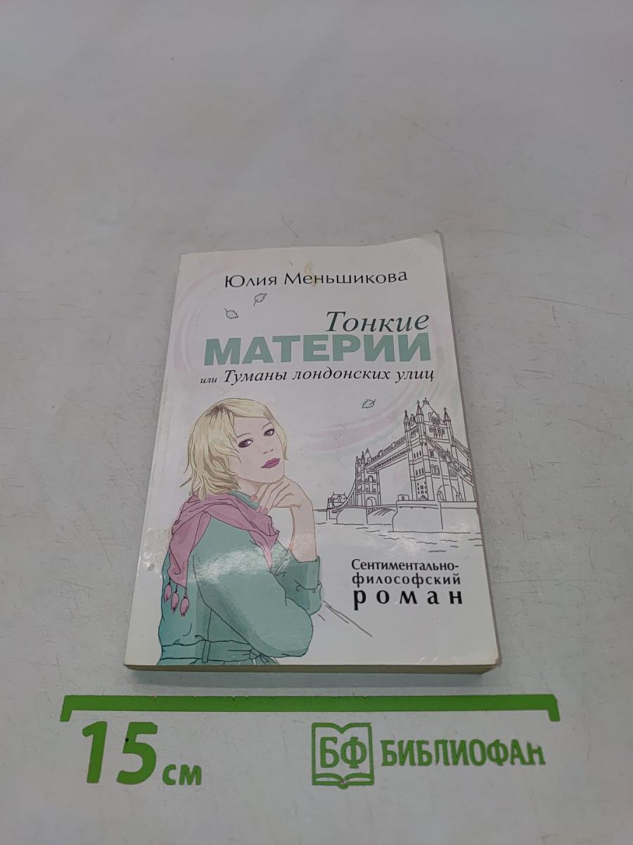 Тонкие материи или Туманы лондонских улиц