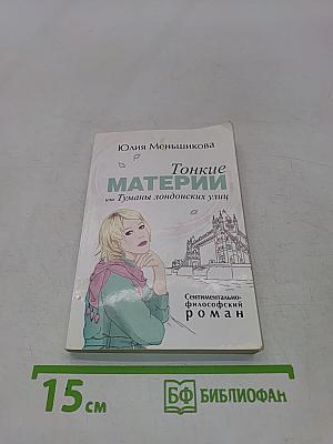 Тонкие материи или Туманы лондонских улиц