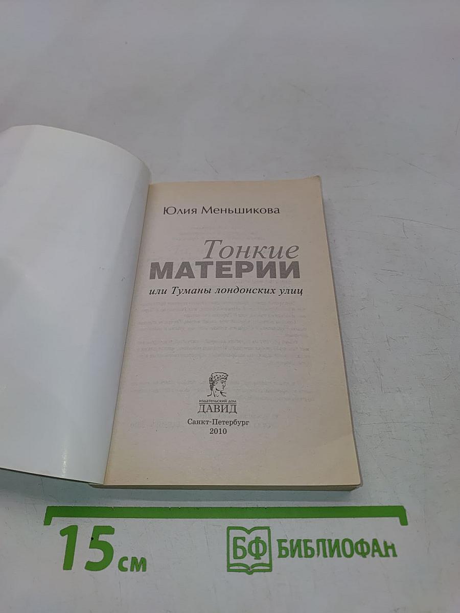 Тонкие материи или Туманы лондонских улиц