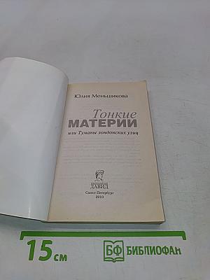 Тонкие материи или Туманы лондонских улиц