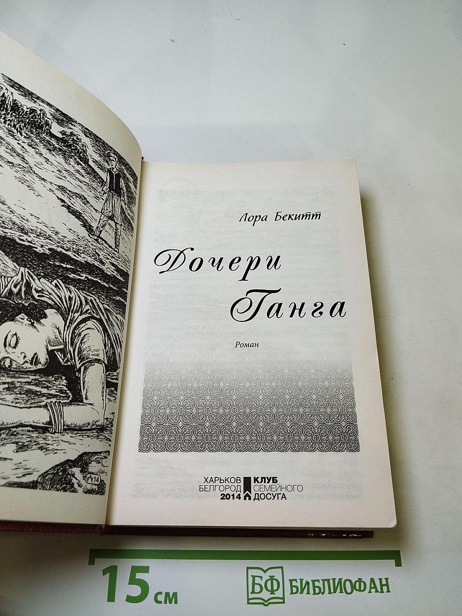 Дочери Ганга