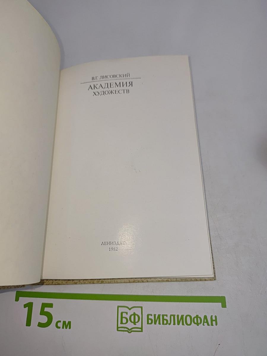 Академия художеств