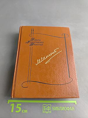 Повести ленинградских писателей