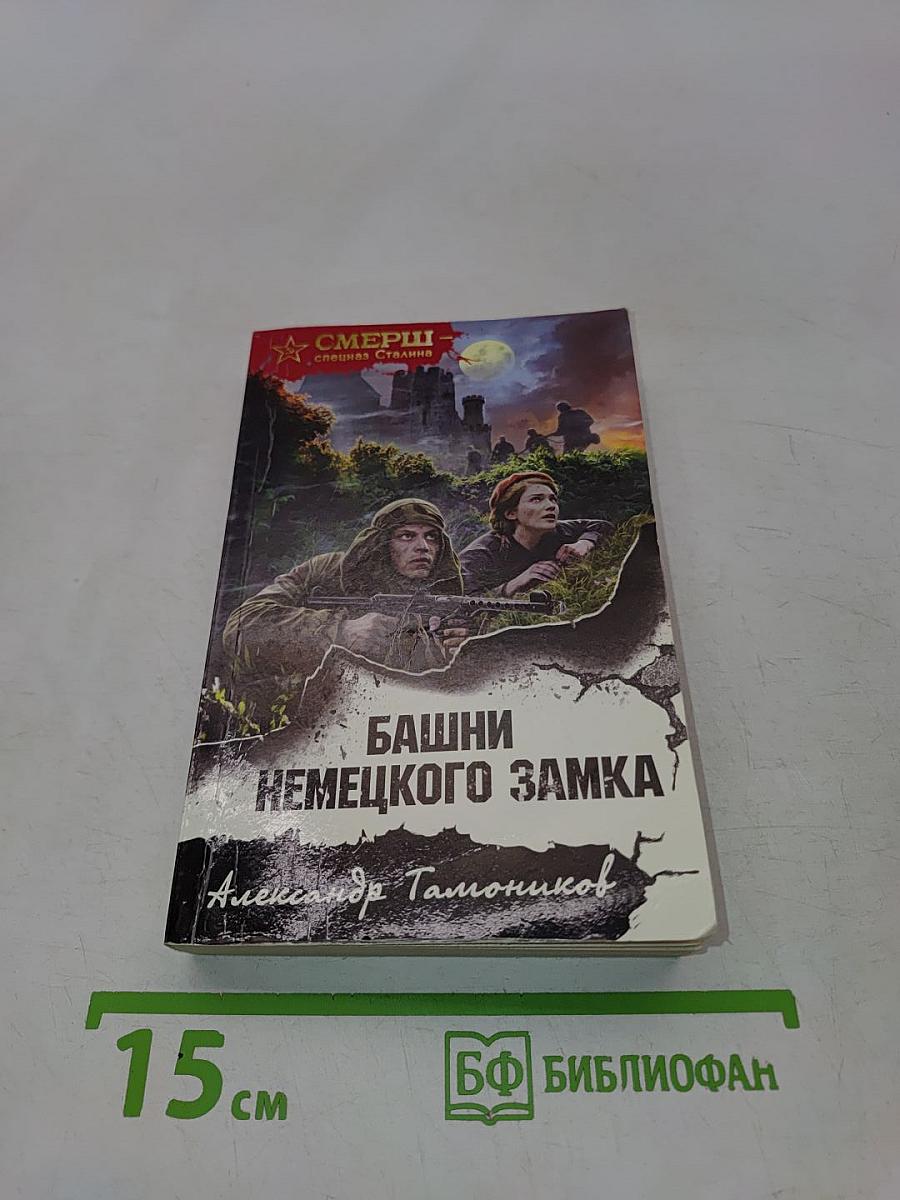 Башни немецкого замка