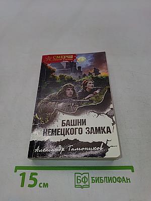 Башни немецкого замка