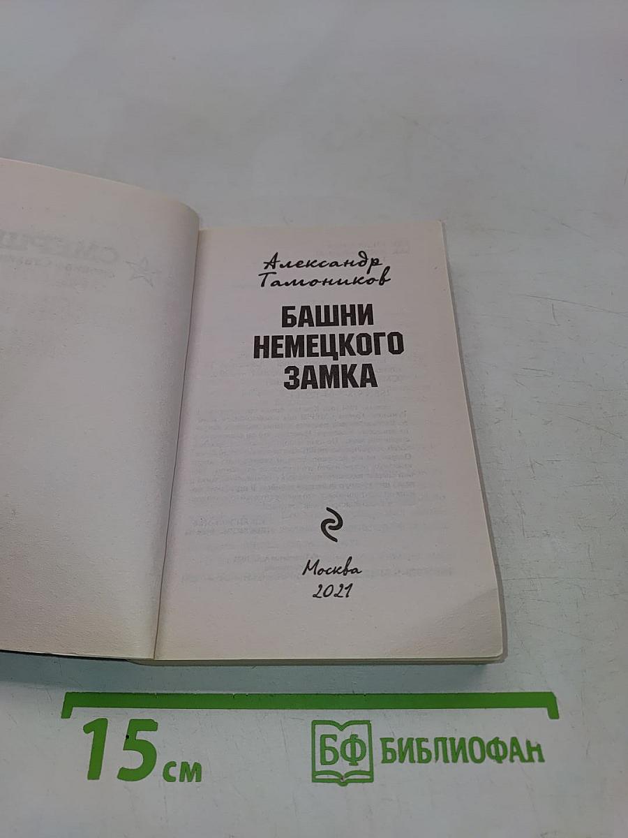 Башни немецкого замка