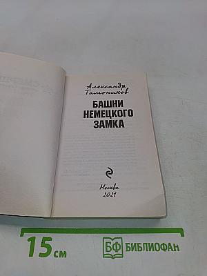 Башни немецкого замка