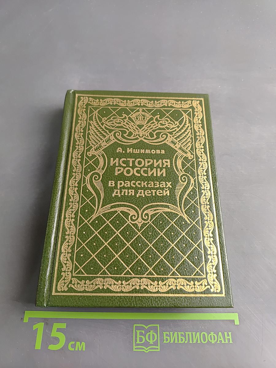 История России в рассказах для детей. Том 6