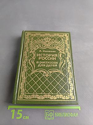 История России в рассказах для детей. Том 6