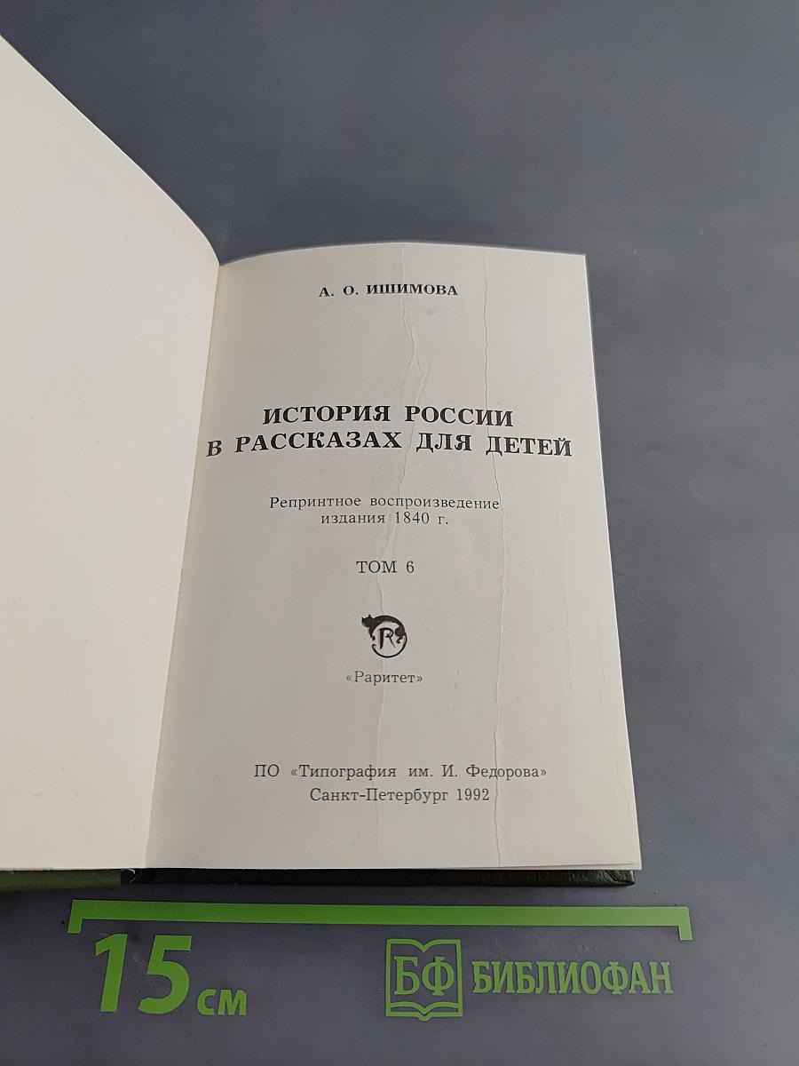 История России в рассказах для детей. Том 6