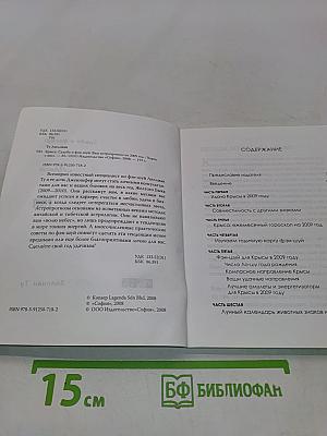 Крыса. Судьба и фэн-шуй. Ваш астропрогноз на 2009 год
