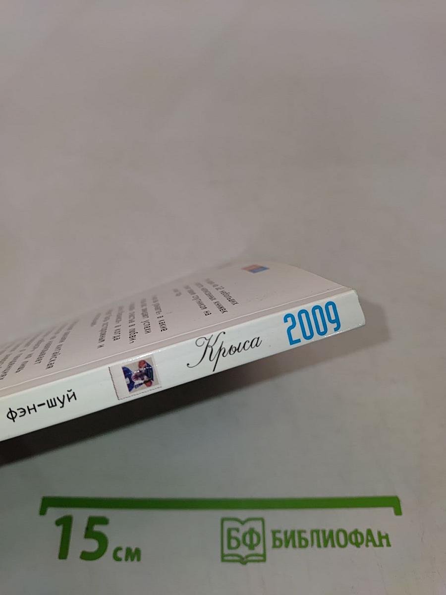 Крыса. Судьба и фэн-шуй. Ваш астропрогноз на 2009 год