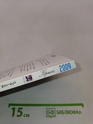Крыса. Судьба и фэн-шуй. Ваш астропрогноз на 2009 год