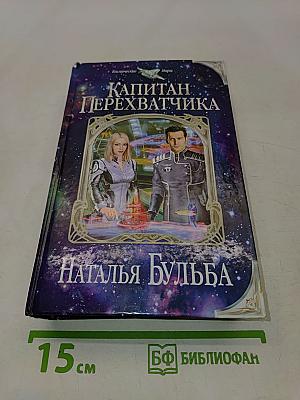 Капитан Перехватчика