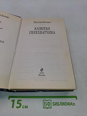 Капитан Перехватчика