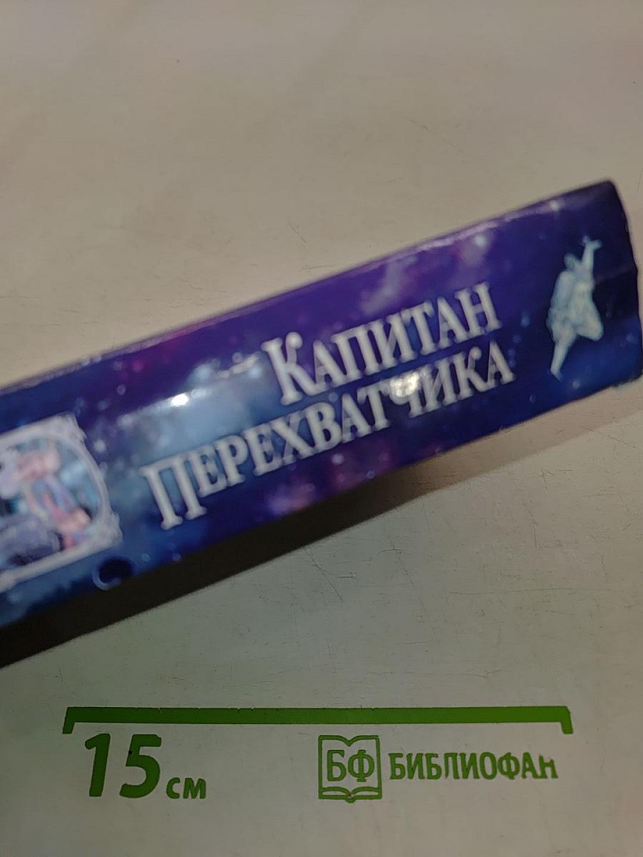 Капитан Перехватчика