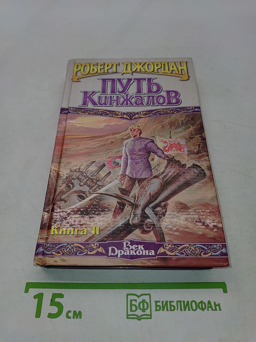 Путь кинжалов. Книга II