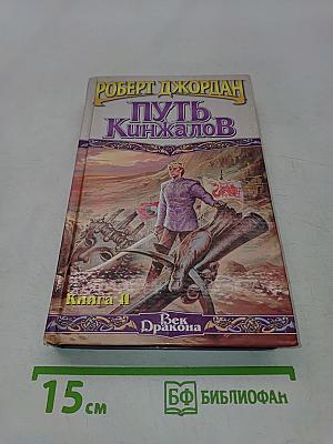 Путь кинжалов. Книга II