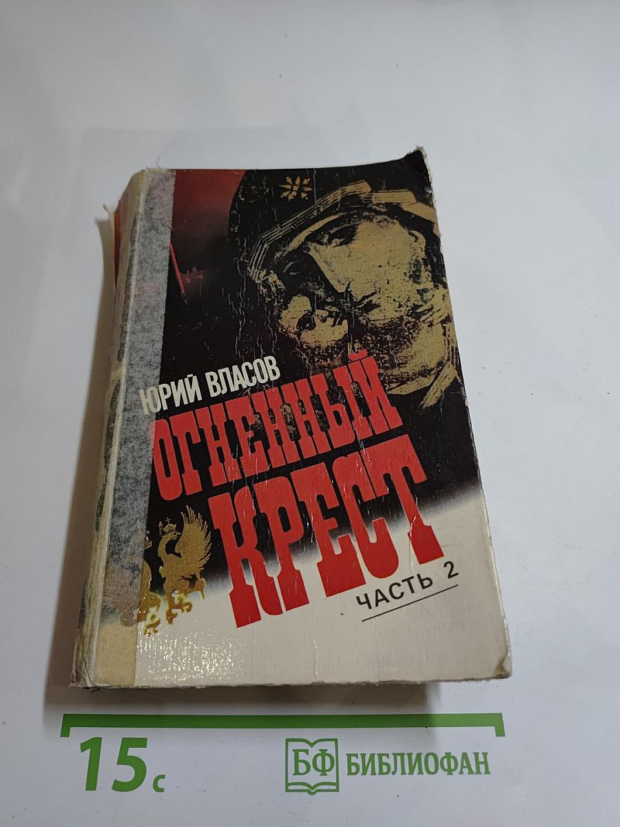 Огненный крест. Часть 2