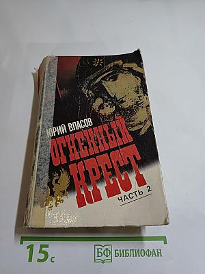 Огненный крест. Часть 2