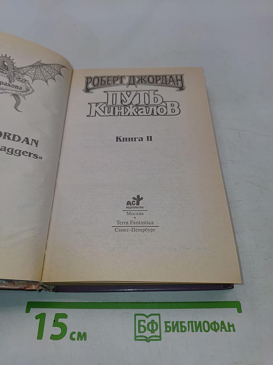 Путь кинжалов. Книга II