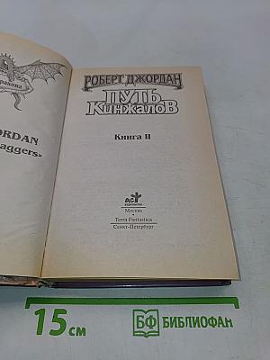 Путь кинжалов. Книга II