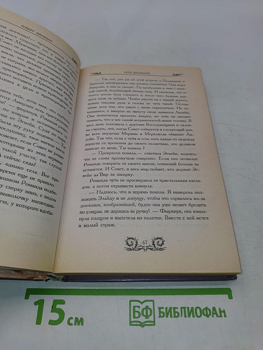 Путь кинжалов. Книга II