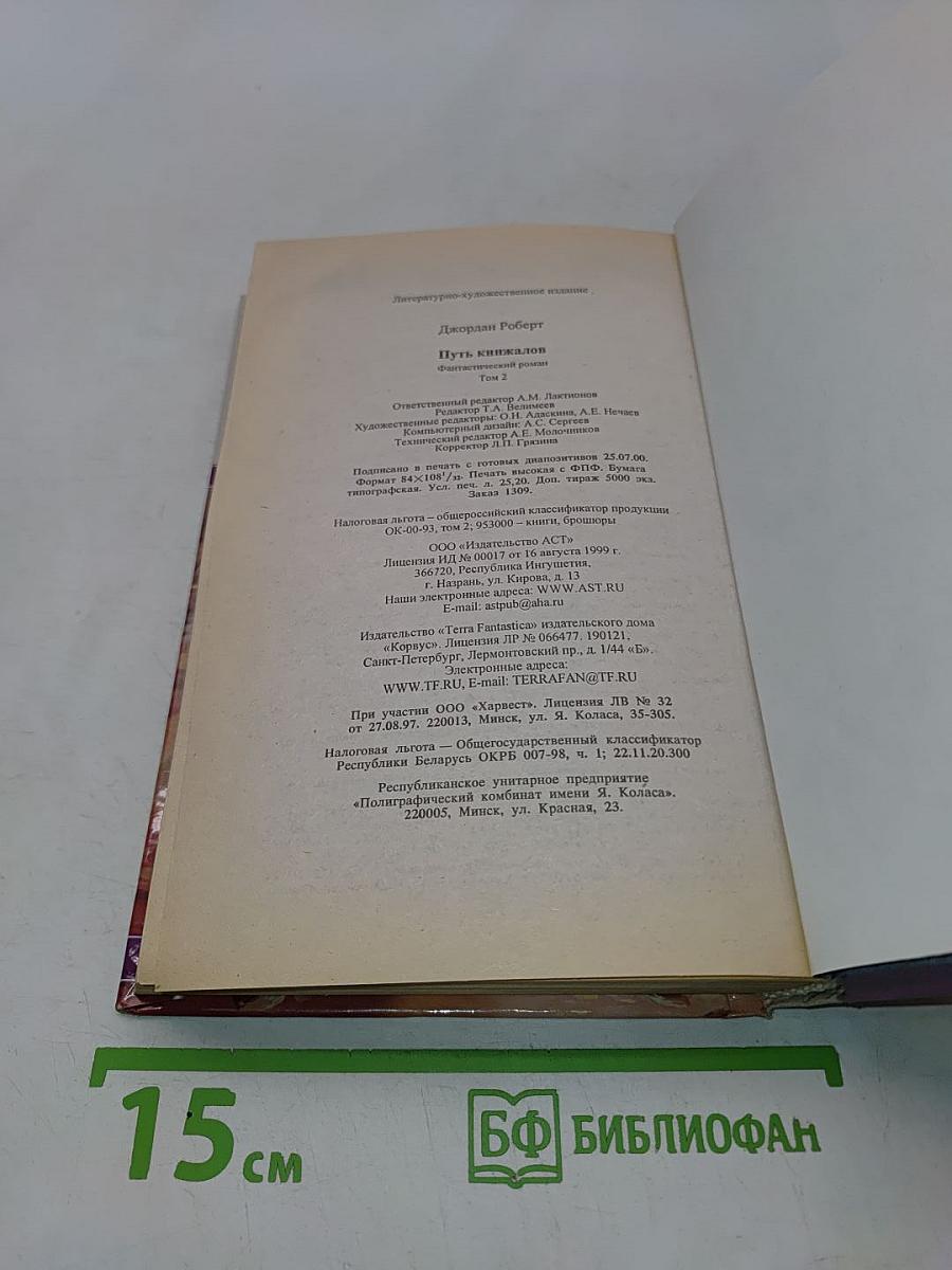 Путь кинжалов. Книга II