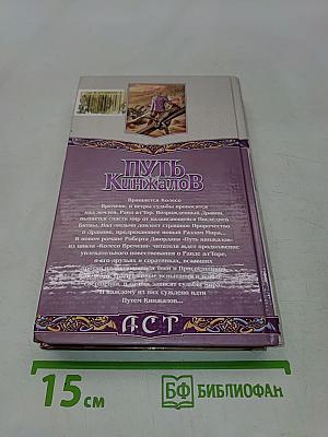 Путь кинжалов. Книга II