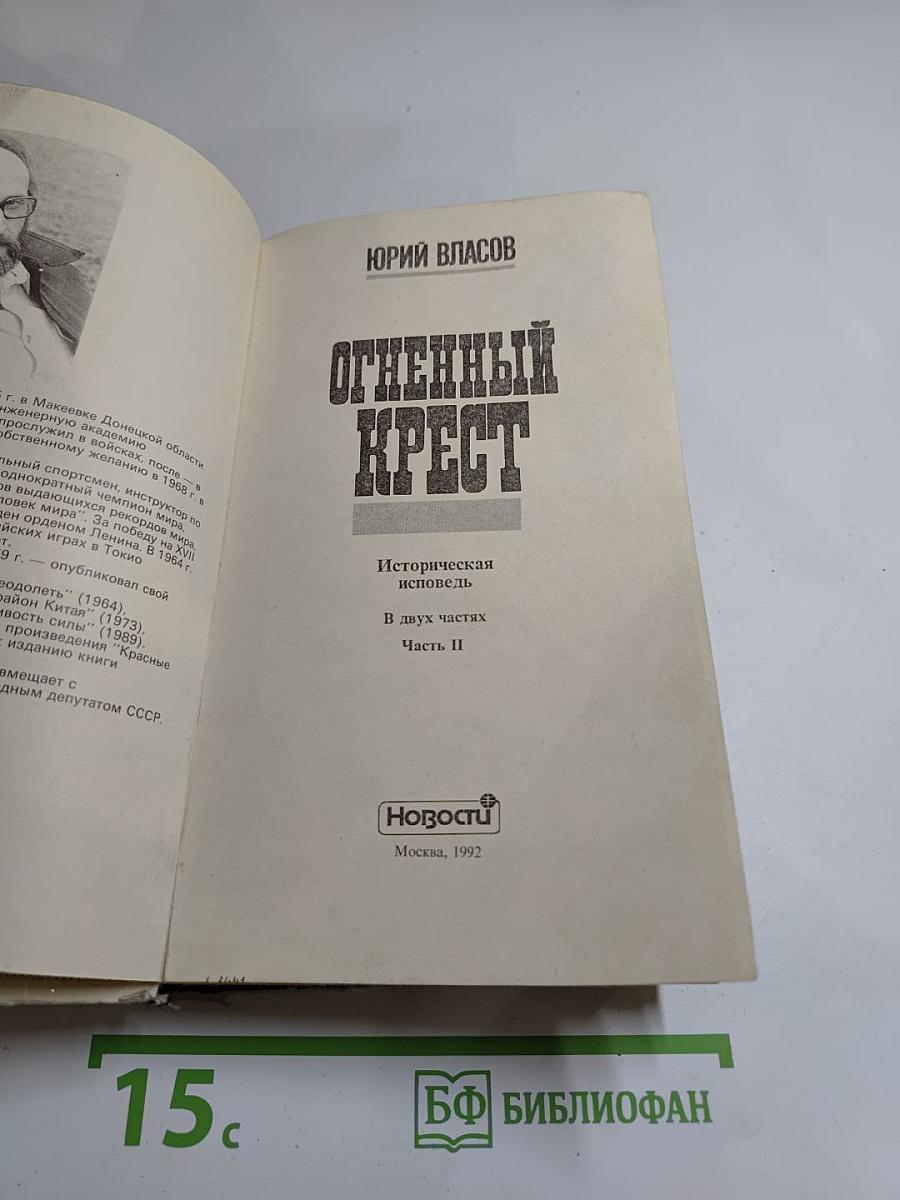 Огненный крест. Часть 2