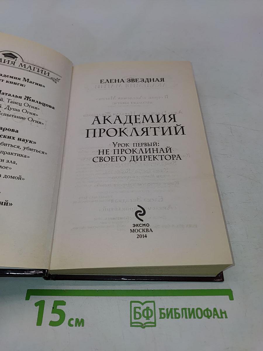 Академия проклятий. Урок первый: Не проклинай своего директора
