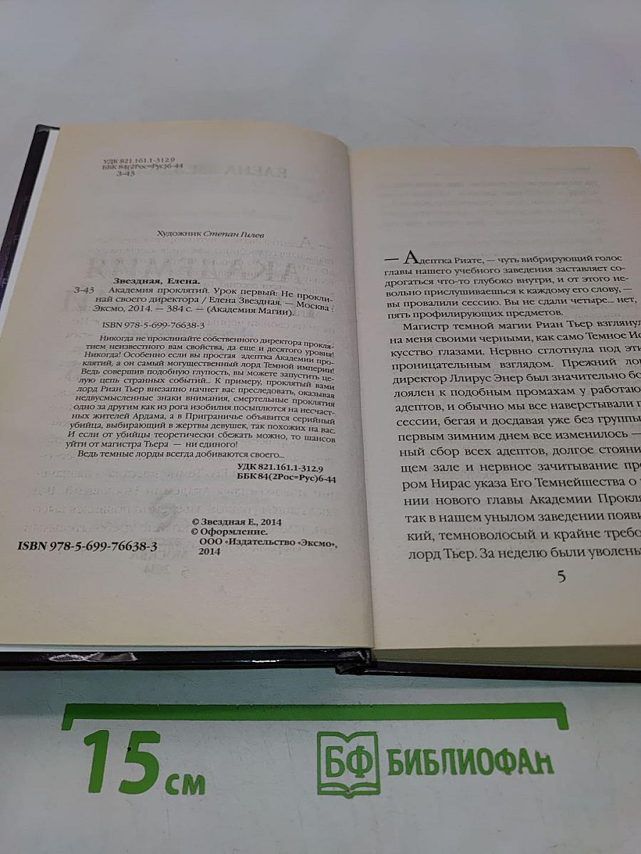 Академия проклятий. Урок первый: Не проклинай своего директора