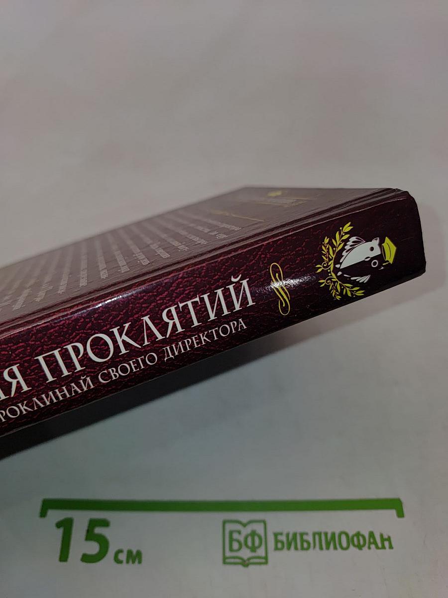 Академия проклятий. Урок первый: Не проклинай своего директора