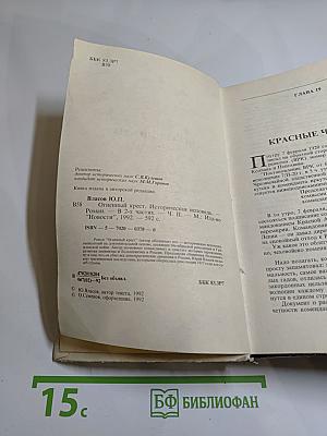 Огненный крест. Часть 2