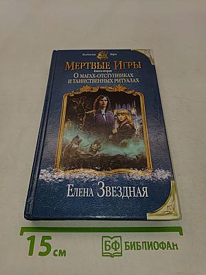 Мертвые игры. Книга вторая. О магах-отступниках и таинственных ритуалах