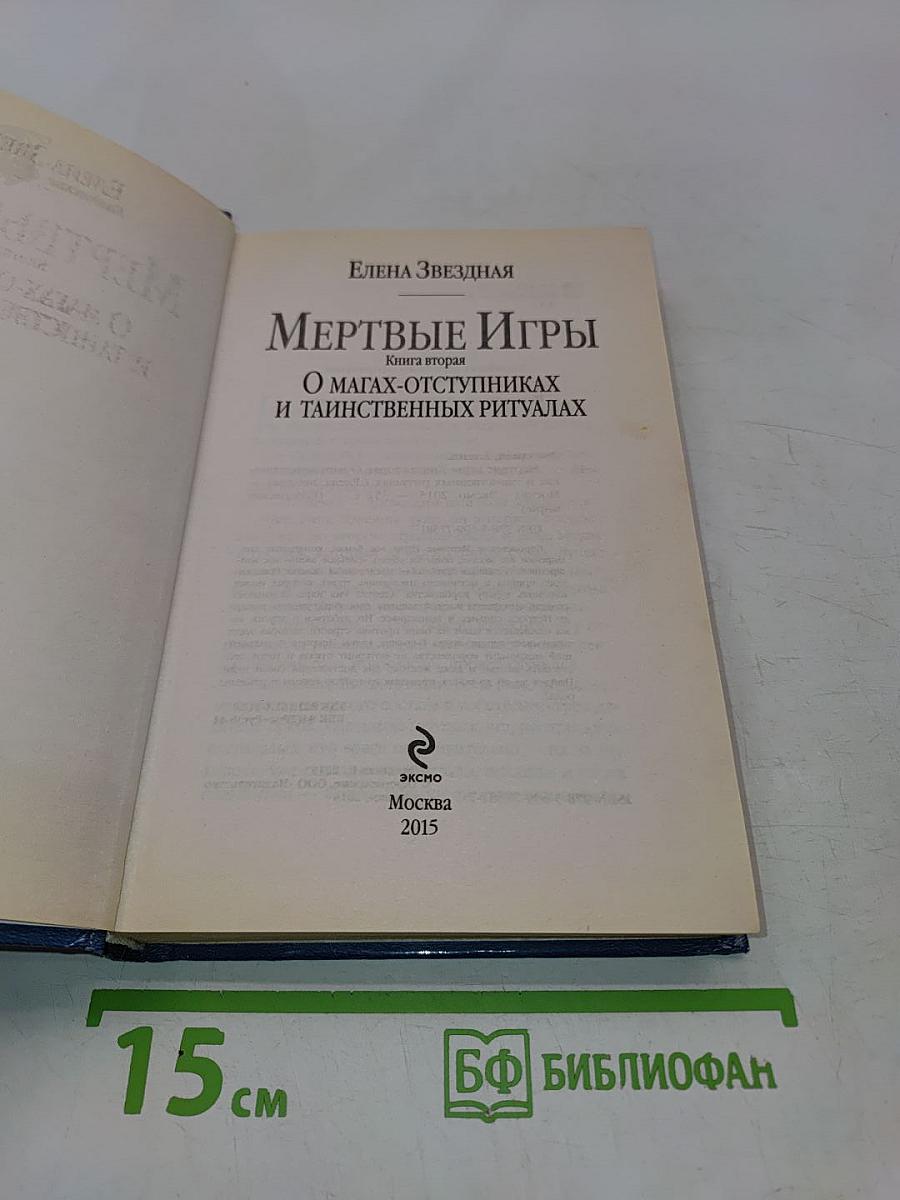 Мертвые игры. Книга вторая. О магах-отступниках и таинственных ритуалах