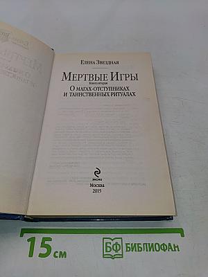 Мертвые игры. Книга вторая. О магах-отступниках и таинственных ритуалах