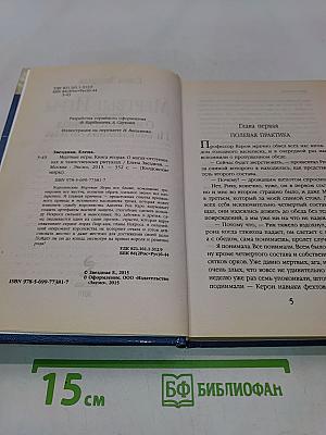 Мертвые игры. Книга вторая. О магах-отступниках и таинственных ритуалах