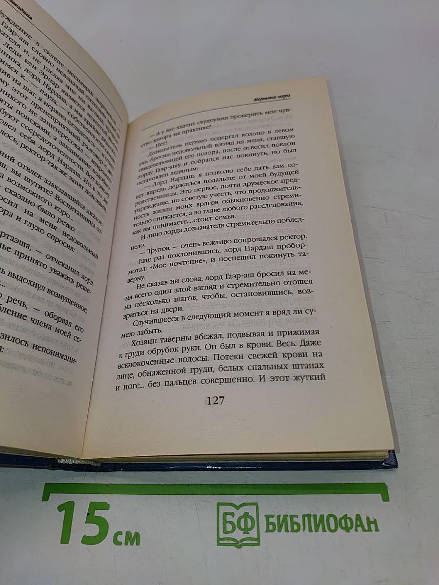 Мертвые игры. Книга вторая. О магах-отступниках и таинственных ритуалах