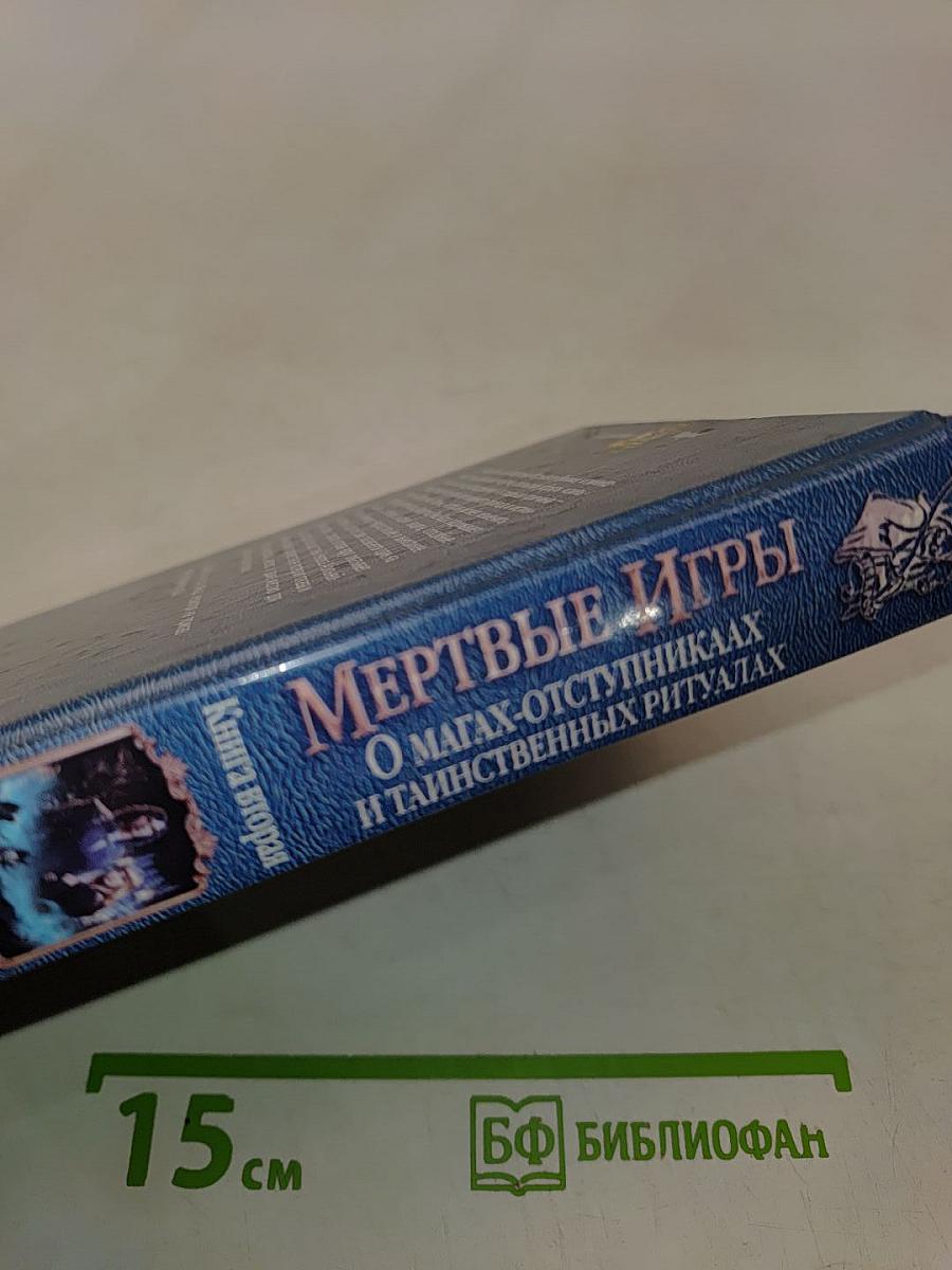 Мертвые игры. Книга вторая. О магах-отступниках и таинственных ритуалах